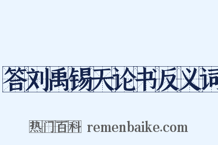 答刘禹锡天论书反义词是什么意思的图片